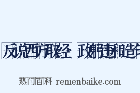 反说西方取经·政躬违和造句是什么意思的图片